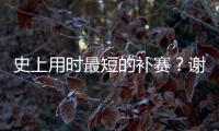 史上用时最短的补赛？谢尔顿发球胜赛局被延期后仅用70秒完赛