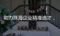 助力珠海企业精准选才，这场专题讲座干货满满！