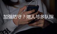加强防守？湖人与多队探讨了塞布尔&道苏姆&斯玛特的交易可能性