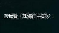 医我看丨珠海自主研发！精神分裂症新药获批上市，每月注射一次