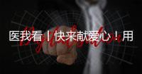 医我看丨快来献爱心！用爱浇筑文明珠海，1元也是守护生命健康的超级能量