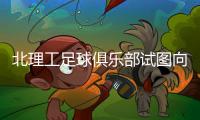 北理工足球俱乐部试图向裁判员赠送礼品�，被中足联罚款10万元