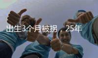 出生3个月被拐，25年后找回：新技术助力“天下无拐”丨快评