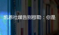 凯恩社媒告别穆勒：你是拜仁&足球届的传奇�，祝你未来一切顺利！