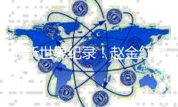 刷新世界纪录！赵金红举重亚锦赛包揽三金