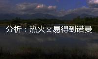分析：热火交易得到诺曼·鲍威尔后损害追求布拉德利·比尔的希望