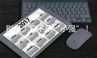别打

！它不是“小强”
！