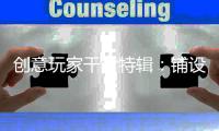 创意玩家干货特辑
：铺设木地板前是否需要打龙骨?