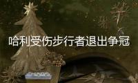 哈利受伤步行者退出争冠行列 下赛季东部尼克斯一家独大	？
