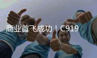 商业首飞成功	！C919大型客机顺利抵达北京首都国际机场