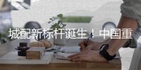 城配新标杆诞生！中国重汽2025款悍将新品广州首秀	，燃动物流新势能	！