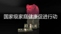 国家级家庭健康促进行动综合试点在粤启动