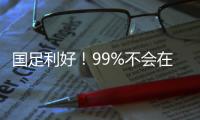 国足利好！99%不会在东亚杯垫底：有一鱼腩护法 6连败+总比分0
