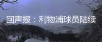 回声报：利物浦球员陆续返回AXA训练中心，季前赛首战仍待定
