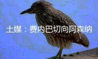 土媒：费内巴切向阿森纳报价1500万欧元求购特罗萨德