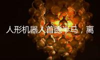 人形机器人首跑半马，离商业化还有多远？｜周一健