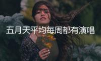 五月天平均每周都有演唱会，背后公司是什么来路？