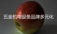 五金机电设备品牌多元化发展