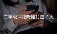 二年级探花降维打击？火箭公布夏联大名单：谢泼德领衔