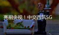 亮相央视！中交西筑SG3000型沥青搅拌设备闪耀加蓬OEYM项目
