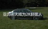 亚历山大成为2K封面人物 雷霆队史第二人 杜兰特曾是2K15封面人物