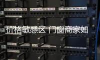 价格敏感区 门窗商家如何报价?