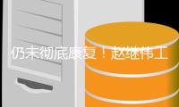 仍未彻底康复
！赵继伟工作室发文�：嗓子治疗进入下一阶段