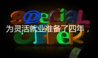 为灵活就业准备了四年，还是进了职场丨记者手记