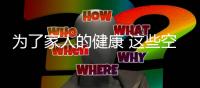 为了家人的健康 这些空气净化器品牌不要错过
