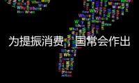 为提振消费，国常会作出部署丨时政周报