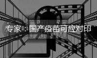 专家：国产疫苗可应对印度变异病毒