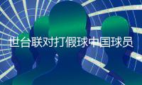 世台联对打假球中国球员开罚单 梁文博
、李行终身禁赛
