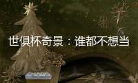 世俱杯奇景：谁都不想当小组第1！5亿豪门公开踢假球 全世界愤怒