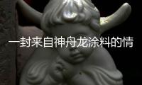 一封来自神舟龙涂料的情书
�，望你亲启