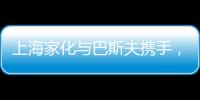上海家化与巴斯夫携手，以科技创新赋能国货品牌