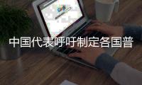 中国代表呼吁制定各国普遍接受的网络空间国际规则