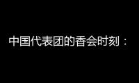 中国代表团的香会时刻
：“朋友来了有好酒	，豺狼来了有猎枪”