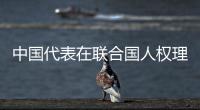 中国代表在联合国人权理事会对美英等国贩卖人口问题表示严重关切