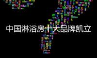 中国淋浴房十大品牌凯立是如何走向成功的?