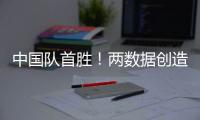 中国队首胜
！两数据创造历史
�！超级前锋喊话要进NBA，杜锋欣慰