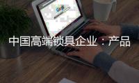 中国高端锁具企业：产品要精 发展规划要细致