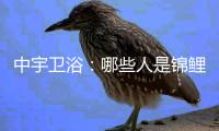 中宇卫浴：哪些人是锦鲤体质?快来抱大腿