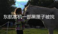 东航客机一部黑匣子被找到 解读需要多久
？