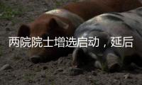 两院院士增选启动，延后4个月，推荐制度变化大丨时政周报