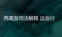两高发司法解释 这些行为按包庇罪从重处罚�！