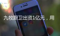 九牧厨卫出资1亿元，用于福建乡村振兴共同富裕