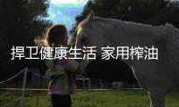捍卫健康生活 家用榨油机榨花生的好处
