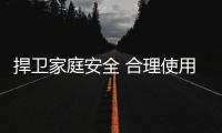 捍卫家庭安全 合理使用壁挂炉五大关键
