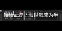 接棒武磊	？韦世豪成为半程唯一进球和助攻均排前10的本土球员