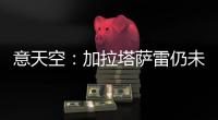 意天空：加拉塔萨雷仍未就恰20接触国米
，埃德松是其潜在替代者
